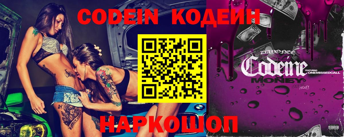 Кодеин Purple Drank  Вход с VPN  Тосно  Codein напиток Lean (лин) 